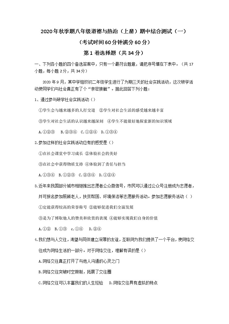 人教版八年级道德与法治（上册）期中测试题（一）01