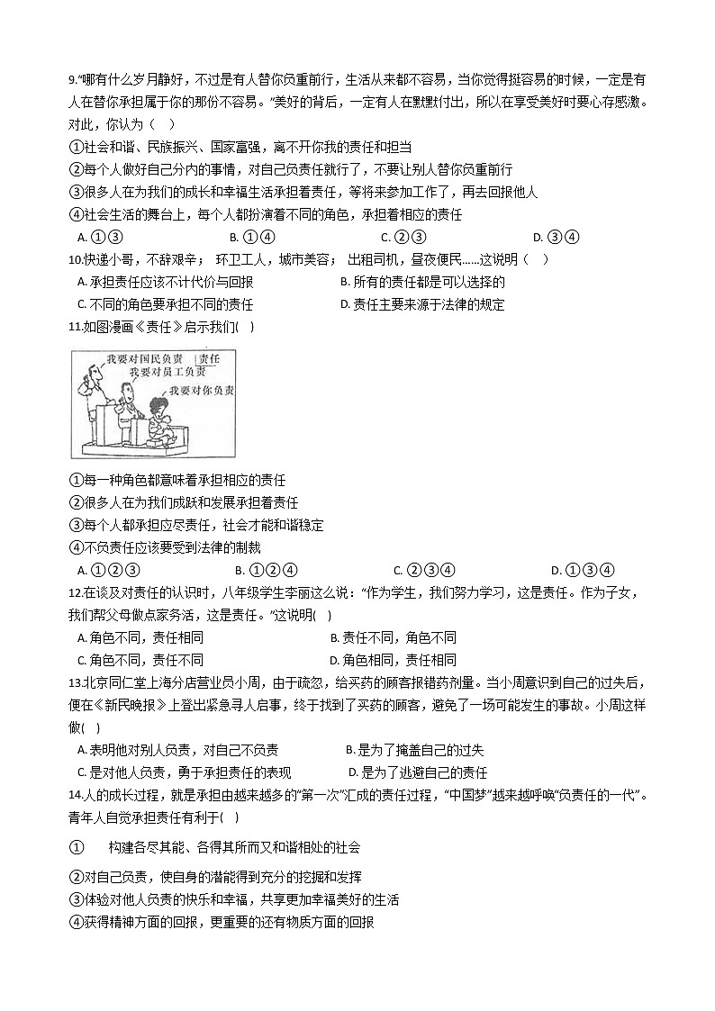 部编版道德与法治八上6.1《我对谁负责 谁对我负责》同步试卷02