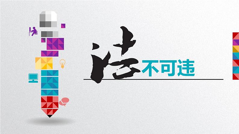 人教版道德与法治八年级上册 5.1 法不可违(共34张PPT)课件03