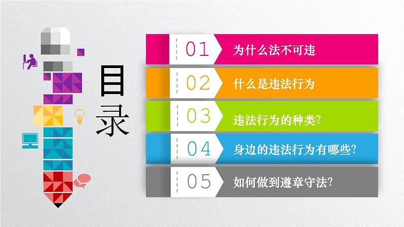 人教版道德与法治八年级上册 5.1 法不可违(共34张PPT)课件04