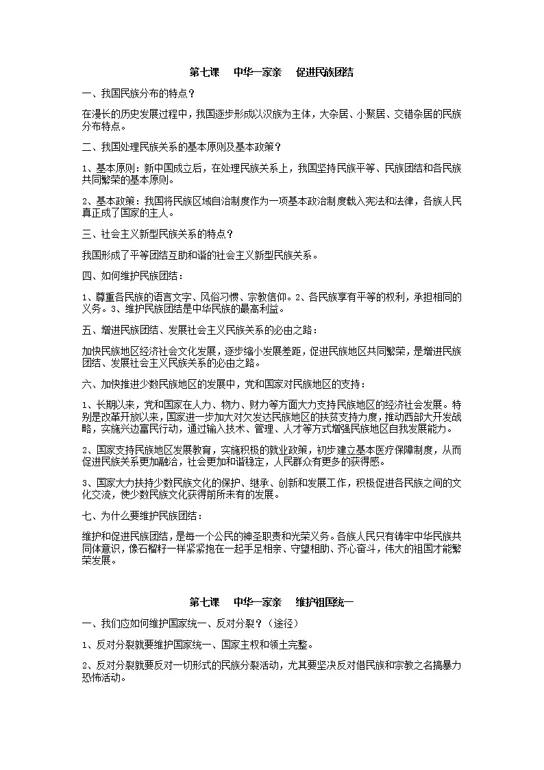 人教版道法九上第七课  中华一家亲   学案01