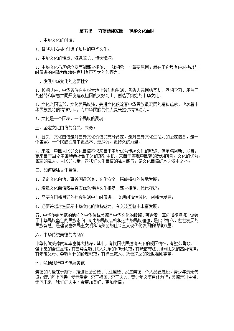 人教版道法九上第五课 守望精神家园   学案01