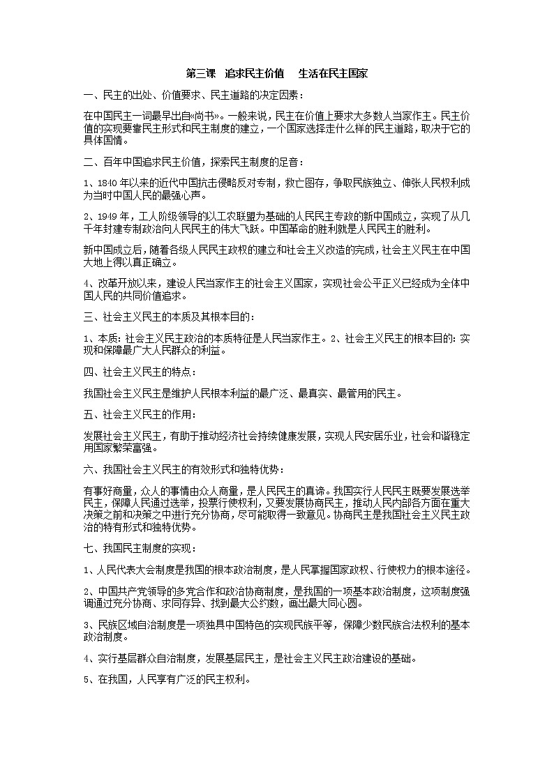 人教版道法九上第三课追求民主价值学案01