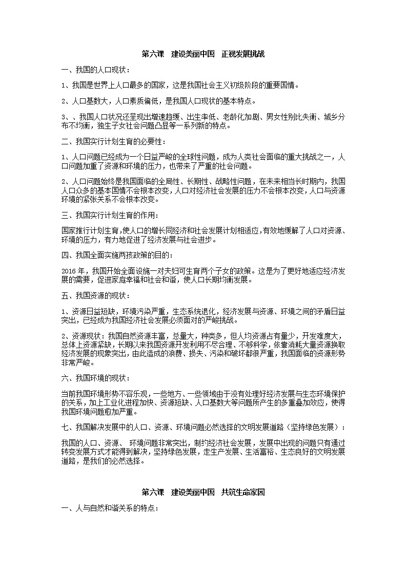 人教版道法九上第六课  建设美丽中国    学案01