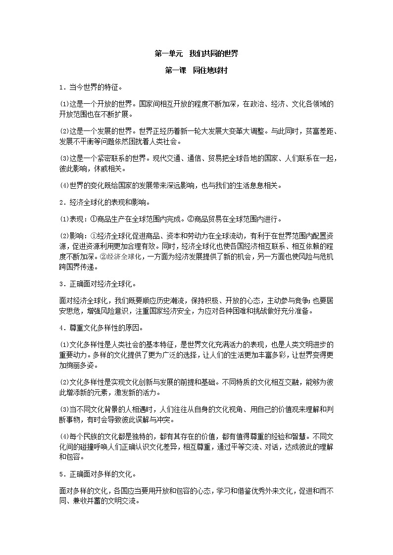 人教版道法九下第一课 同住地球村   学案01