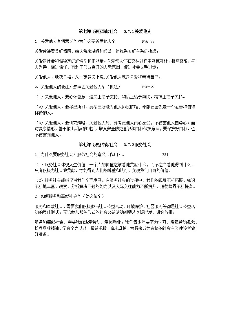 人教版道法八上第七课积极奉献社会 学案01