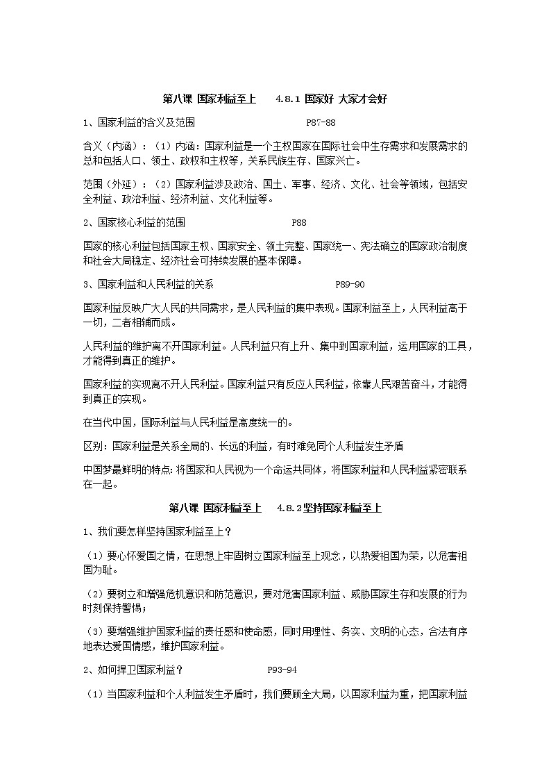 人教版道法八上第八课国家利益至上学案01
