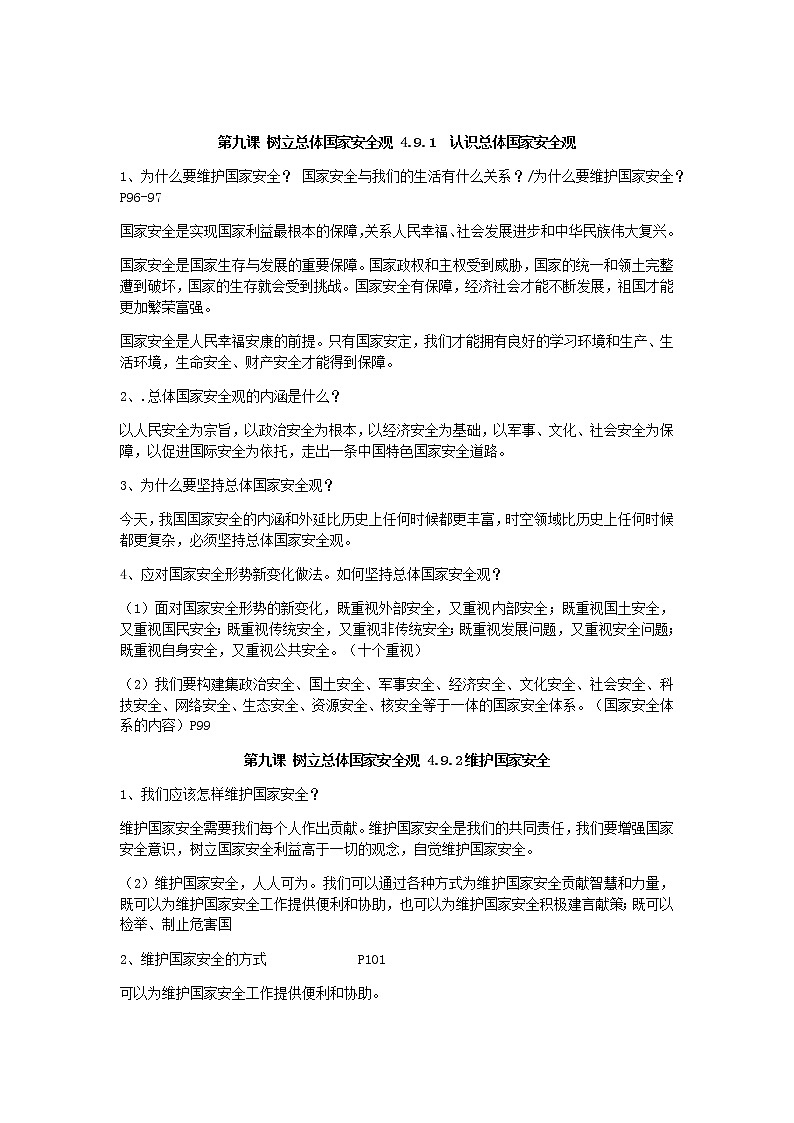人教版道法八上第九课树立总体国家安全观 学案01