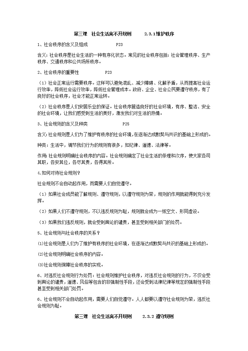 人教版道法八上第三课社会生活离不开规则学案01