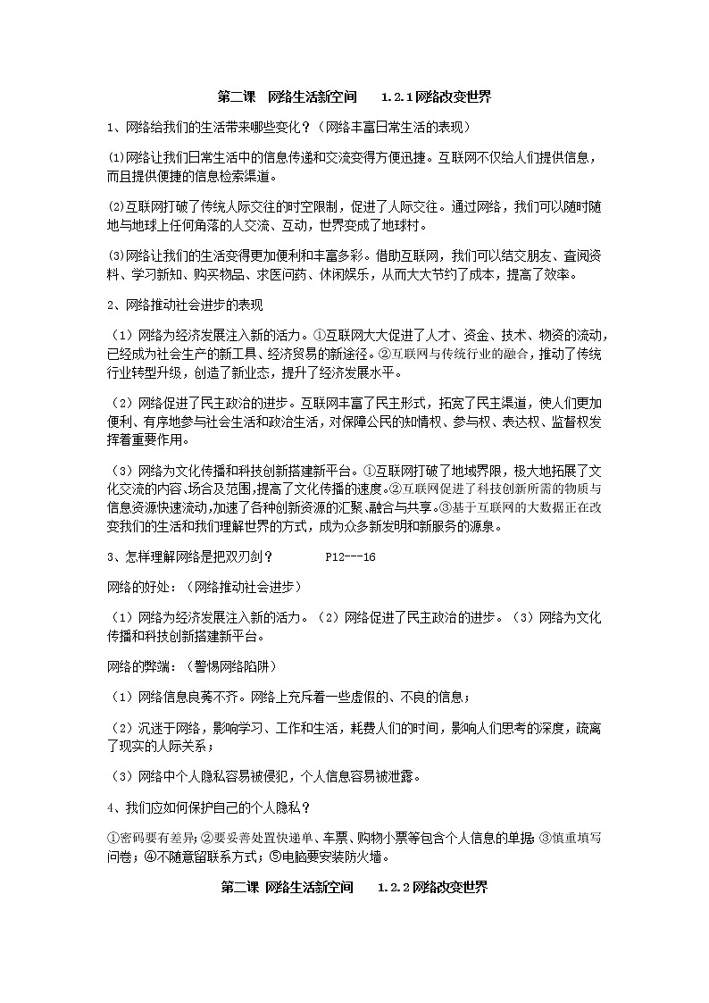 人教版道法八上第二课网络生活新空间学案01