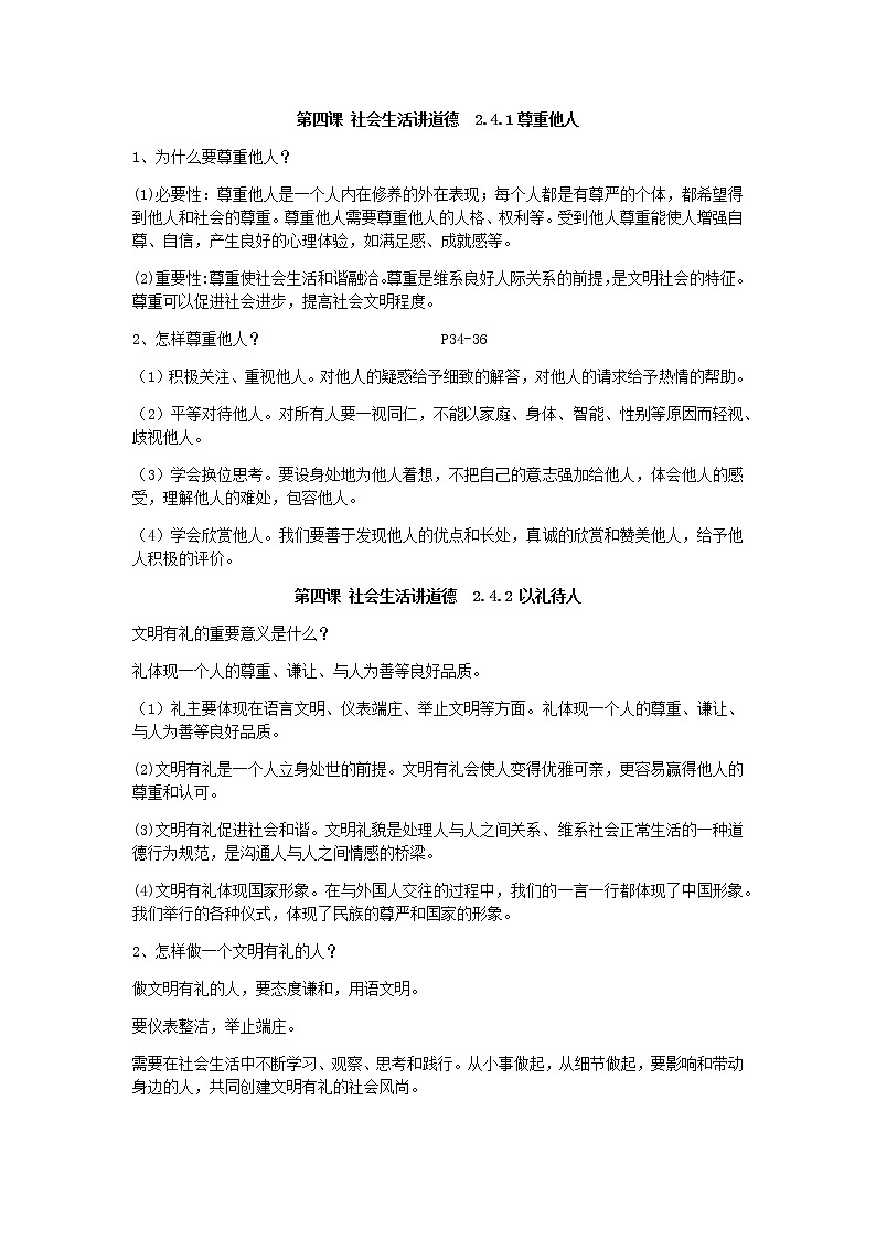 人教版道法八上第四课社会生活讲道德学案01