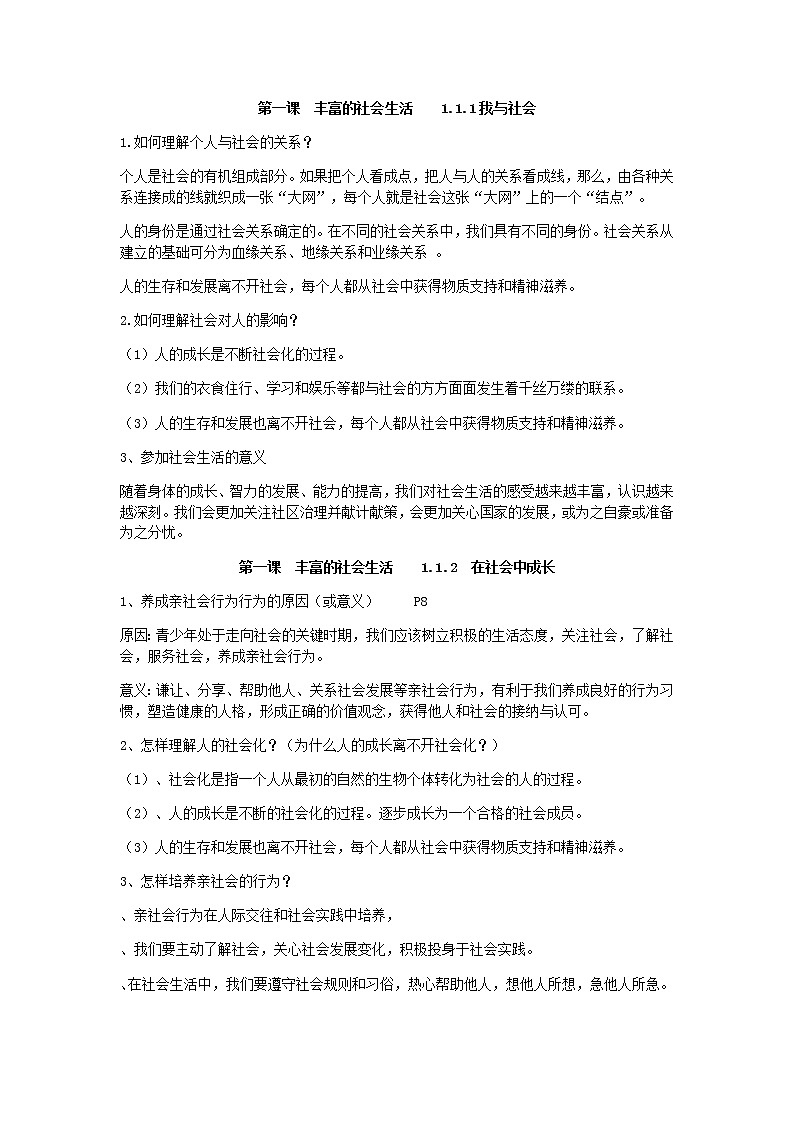 人教版道法八上第一课丰富的社会生活学案01