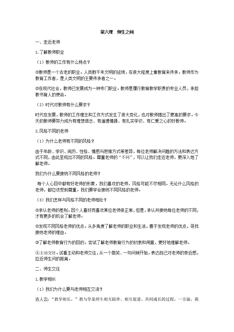 七上人教版道法第六课师生之间学案01