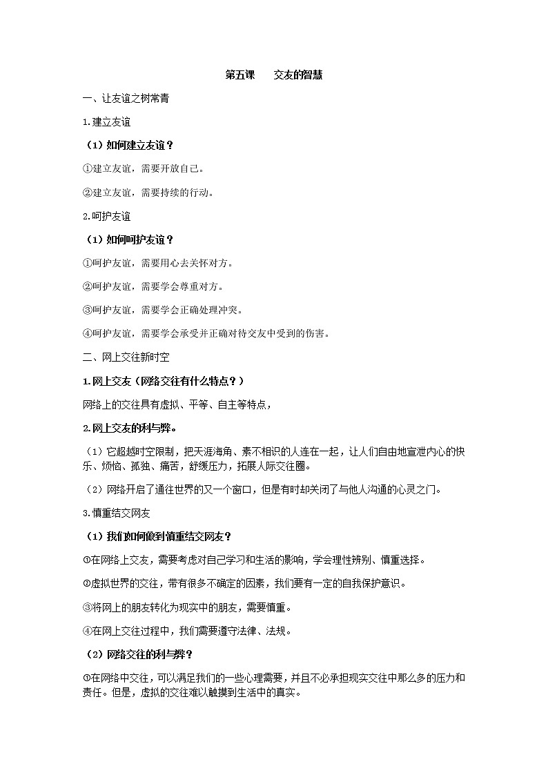 七上人教版道法第五课交友的智慧学案01