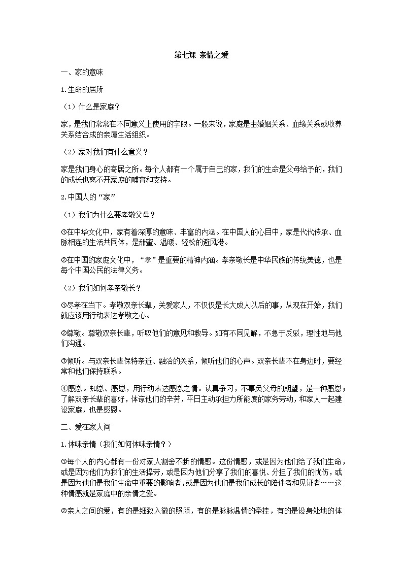 七上人教版道法第七课亲情之爱学案01