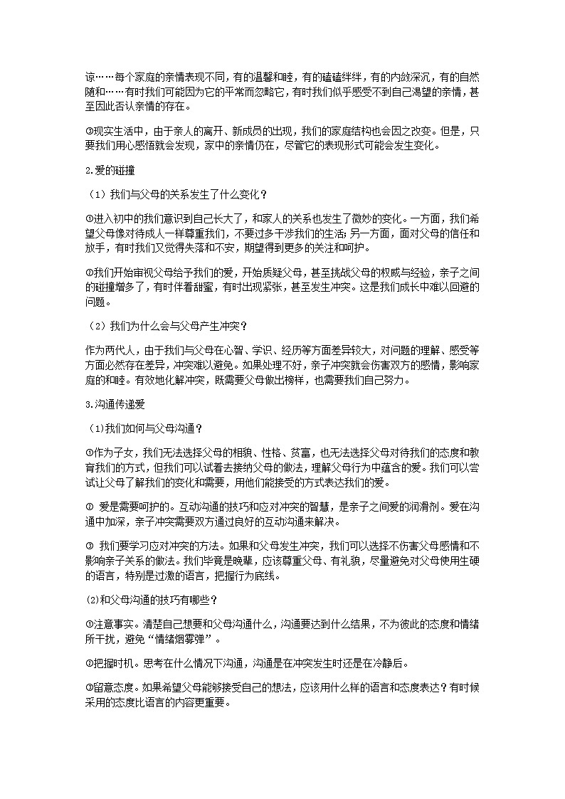 七上人教版道法第七课亲情之爱学案02