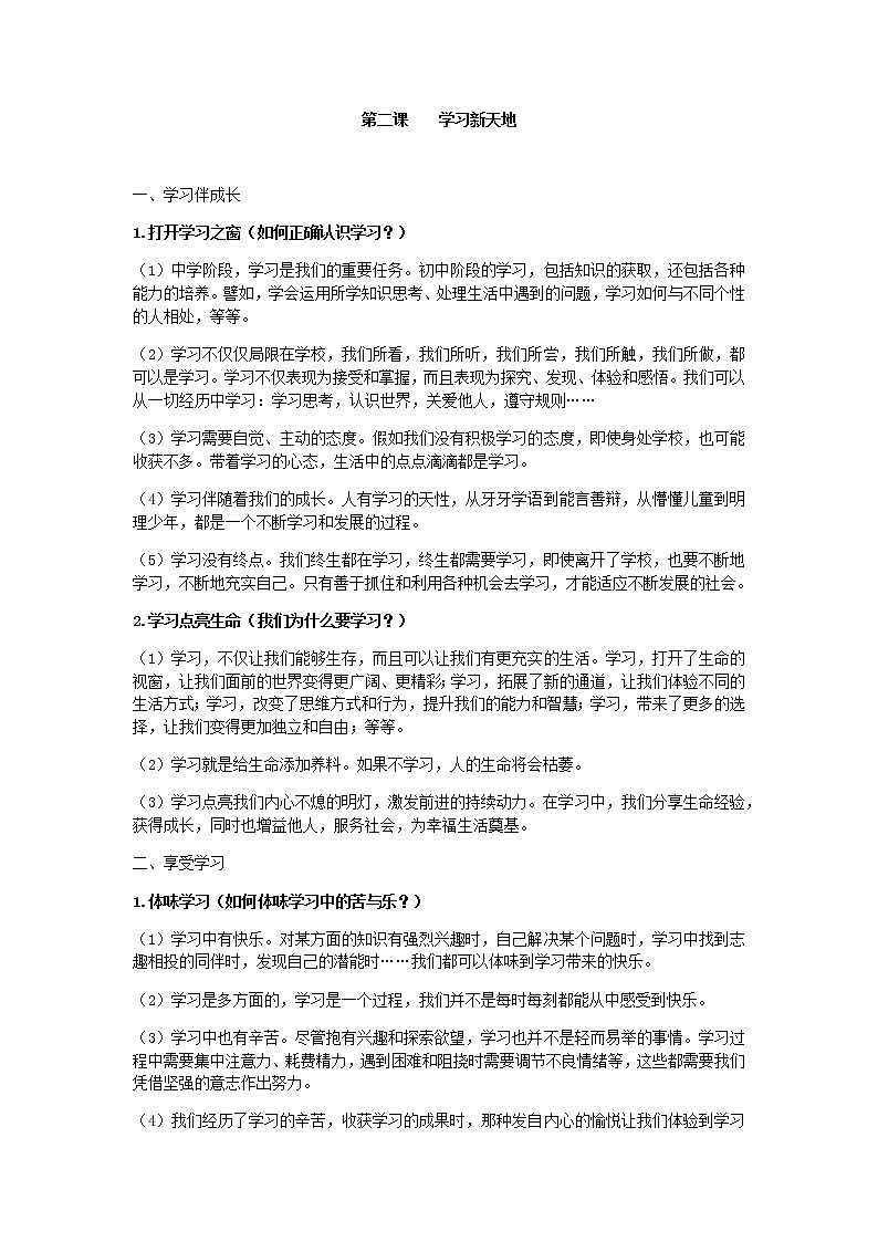 七上人教版道法第二课学习新天地学案01