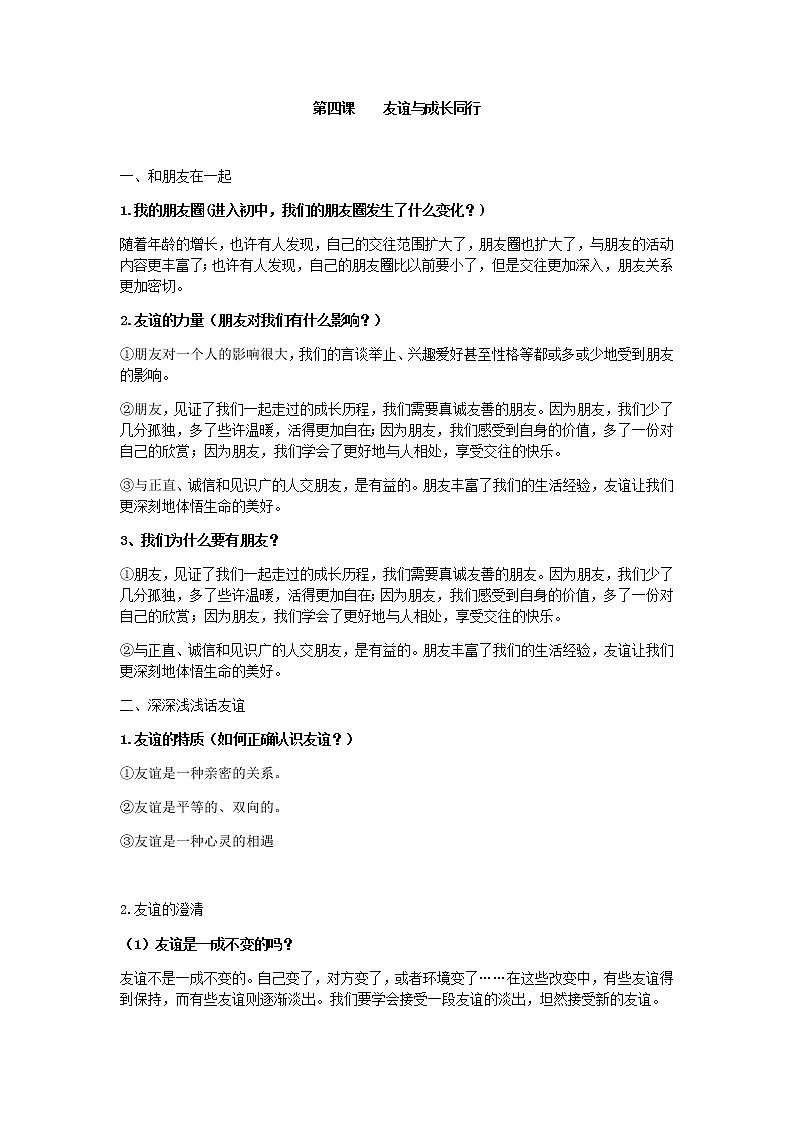 七上人教版道法第四课友谊与成长同行学案01