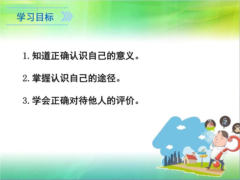 3.1 认识自己 课件-部编版道德与法治七年级上册（共20张PPT）04