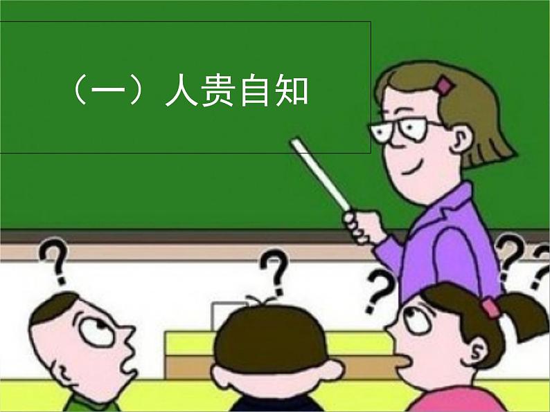 3.1 认识自己 课件-部编版道德与法治七年级上册（共20张PPT）06