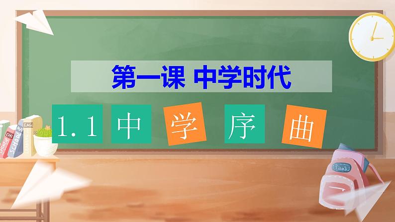 人教版道德与法治七年级上册 1.1 中学序曲 课件(共29张PPT)02