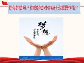 人教版道德与法治七年级上册 1.2 少年有梦 课件(共27张PPT)