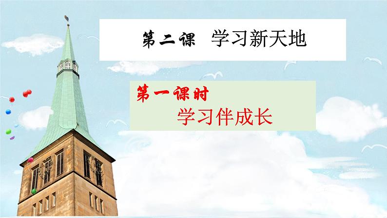 人教版道德与法治七年级上册 2.1 学习伴成长 课件(共33张PPT)第1页