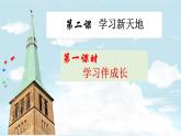 人教版道德与法治七年级上册 2.1 学习伴成长 课件(共33张PPT)