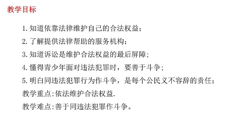 人教版道德与法治八年级上册 5.3 善用法律 课件(共20张PPT)第3页