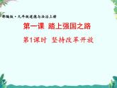 部教版道德与法治九年级上册 1.1 坚持改革开放 课件(共29张PPT)