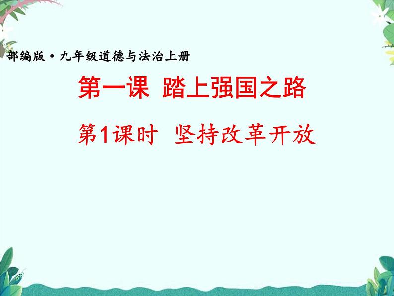 部教版道德与法治九年级上册 1.1 坚持改革开放 课件(共29张PPT)01