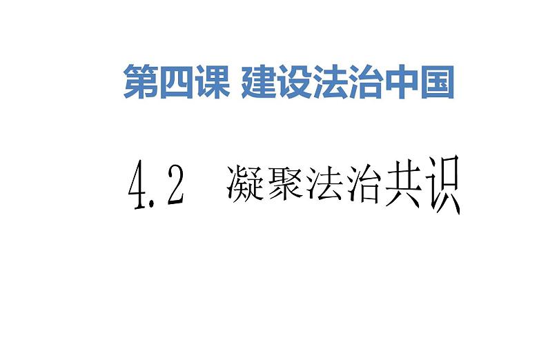 人教版道德与法治九年级上册 4.2凝聚法治共识 课件(共26张PPT)第1页