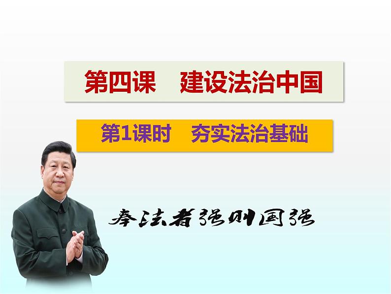 人教版九上道德与法治4.1 夯实法治基础  （共29张PPT）第2页