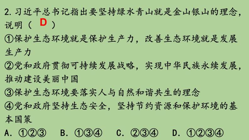 人教版九上道德与法治第六课建设美丽中国练习课  课件（共18张PPT）05