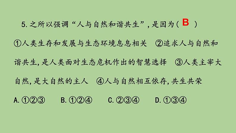 人教版九上道德与法治第六课建设美丽中国练习课  课件（共18张PPT）08