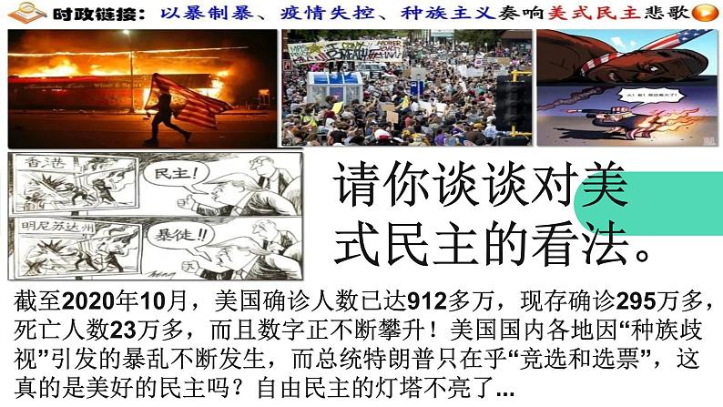 人教版九上道德与法治3.1《生活在新型民主国家》（共28张PPT）第1页