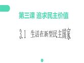 人教版九上道德与法治3.1《生活在新型民主国家》（共28张PPT）