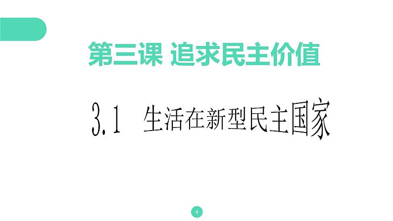 人教版九上道德与法治3.1《生活在新型民主国家》（共28张PPT）第4页