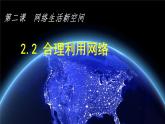 第二課　網(wǎng)絡(luò)生活新空間第二課時合理利用網(wǎng)絡(luò)精品課件