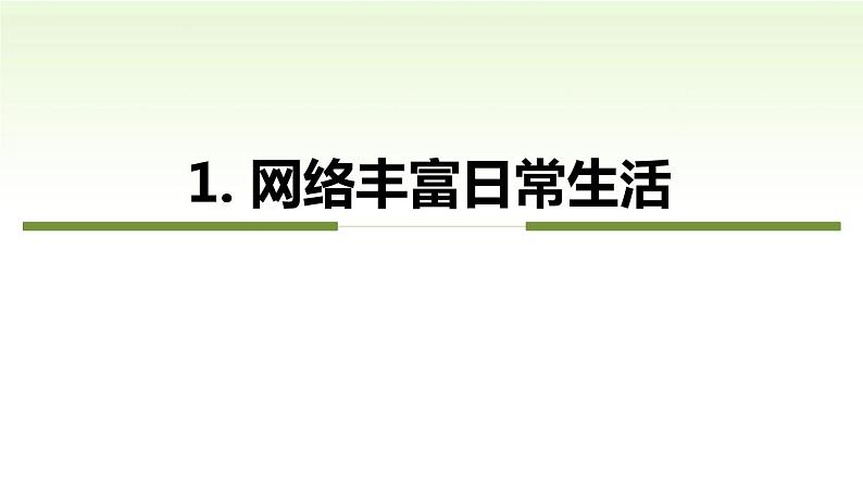 第二课　网络生活新空间第一课时网络改变世界精品课件05