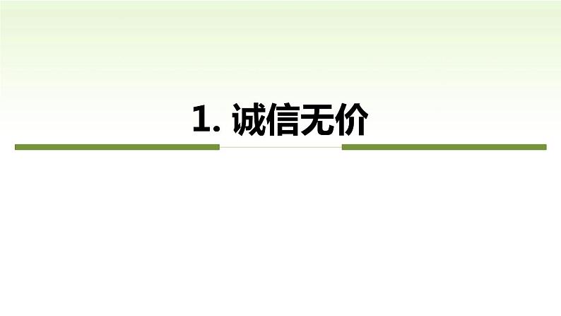 第四课　社会生活讲道德第三课时诚实守信精品课件06