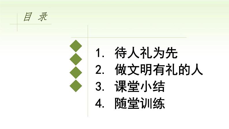 第四课　社会生活讲道德第二课时 以礼待人精品课件05