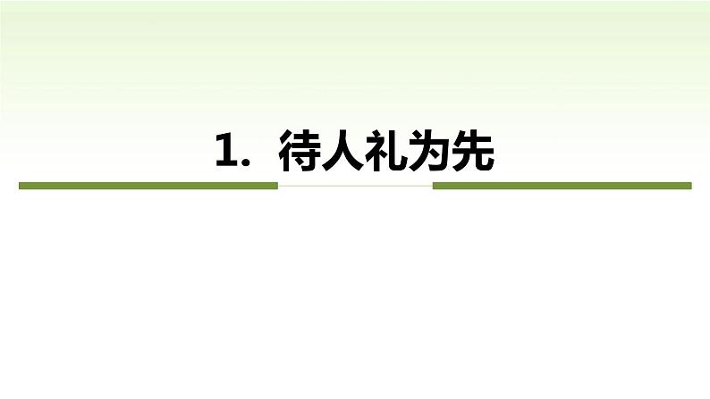 第四课　社会生活讲道德第二课时 以礼待人精品课件06