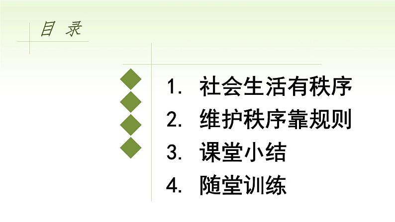 第三课　社会生活离不开规则第一课时维护秩序精品课件07