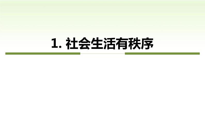 第三课　社会生活离不开规则第一课时维护秩序精品课件08