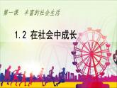 第一課　豐富的社會(huì)生活第二課時(shí)　 在社會(huì)中成長(zhǎng)精品課件