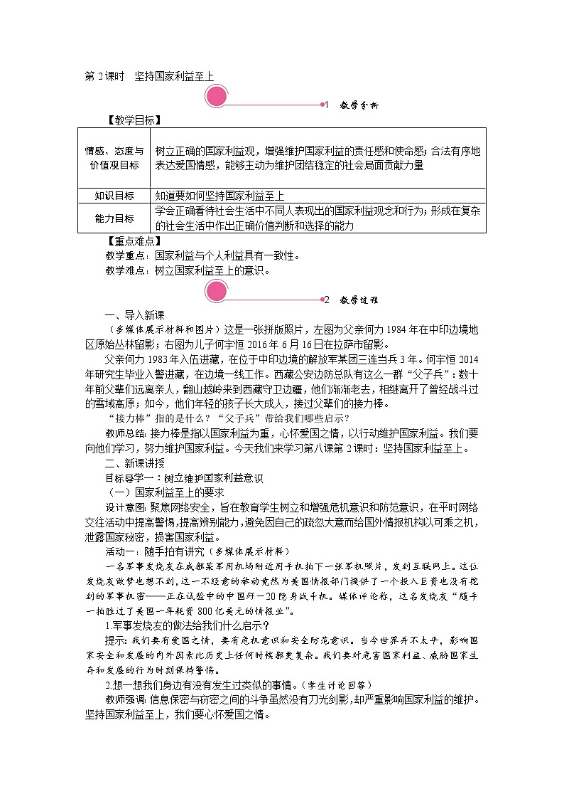 第八课　国家利益至上第二课时 坚持国家利益至上精品教案01