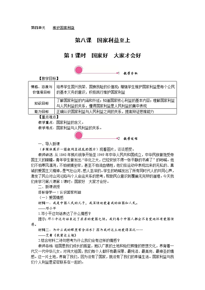 第八课　国家利益至上第一课时国家好　大家才会好精品教案01