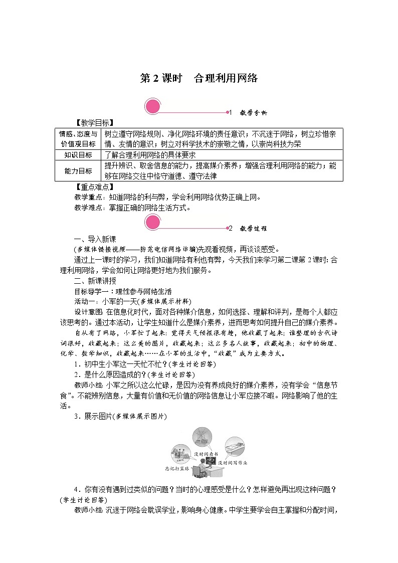 第二课　网络生活新空间第二课时合理利用网络精品教案01