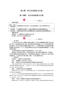 人教部编版八年级上册（道德与法治）认识总体国家安全观一等奖第一课时教案设计